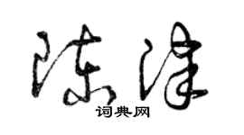 曾慶福陳津草書個性簽名怎么寫