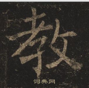 褚遂良孟法師碑中教的寫法