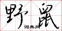 野郎公的意思_野郎公的解釋_國語詞典