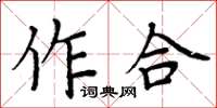 周炳元作合楷書怎么寫