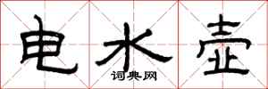 曾慶福電水壺隸書怎么寫