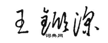 駱恆光王杴深草書個性簽名怎么寫