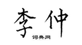 何伯昌李仲楷書個性簽名怎么寫