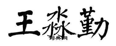 翁闓運王淼勤楷書個性簽名怎么寫