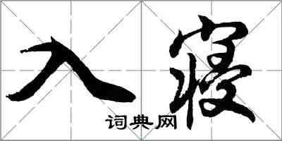 胡問遂入寢行書怎么寫