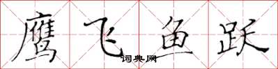 黃華生鷹飛魚躍楷書怎么寫