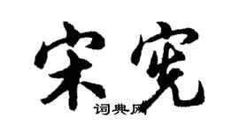 胡問遂宋憲行書個性簽名怎么寫