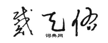駱恆光戴天佑草書個性簽名怎么寫