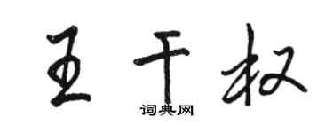 駱恆光王乾權行書個性簽名怎么寫