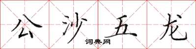 田英章公沙五龍楷書怎么寫