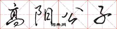 駱恆光高陽公子行書怎么寫