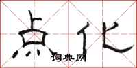 駱恆光點化隸書怎么寫