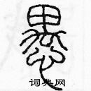 余巨力寫的硬筆篆書愚