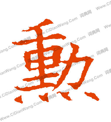 蘇孝慈墓誌寫的勛