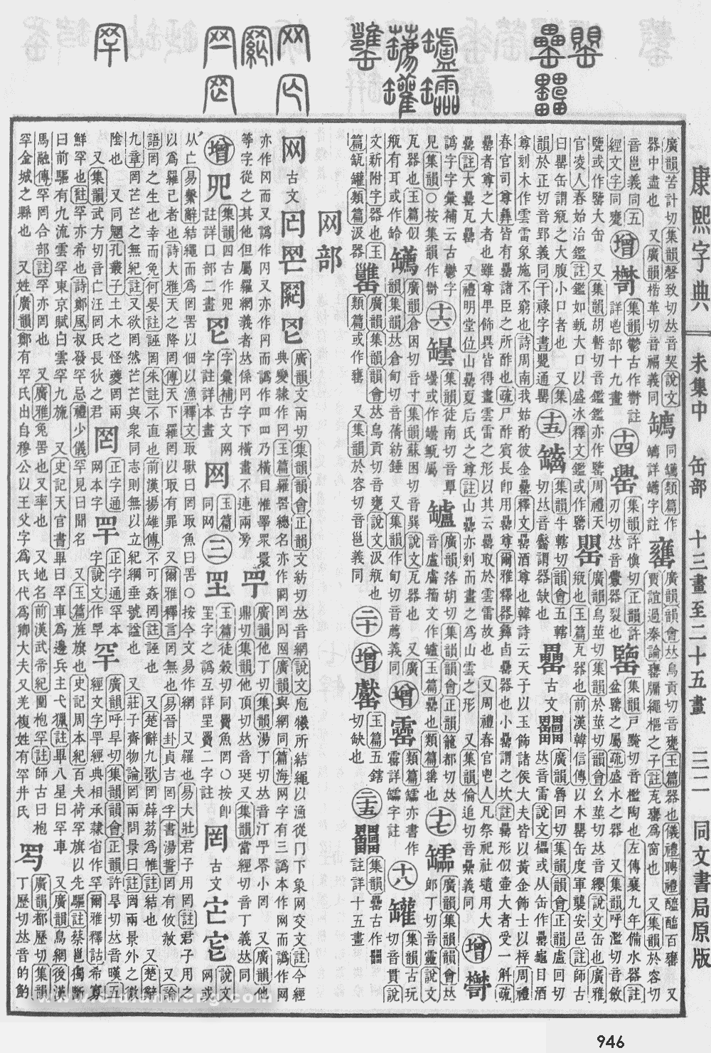 康熙字典掃描版第946頁