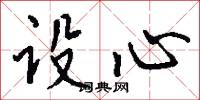 設誠的意思_設誠的解釋_國語詞典