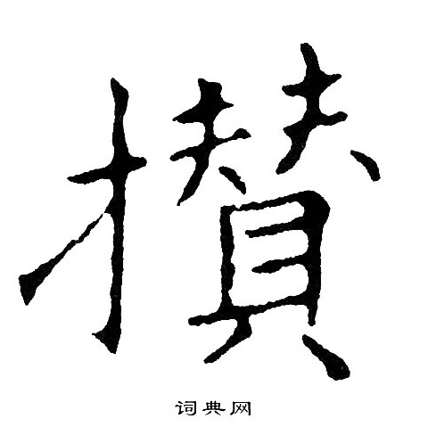 傷草書書法_傷字書法_草書字典