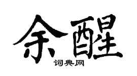 翁闓運余醒楷書個性簽名怎么寫