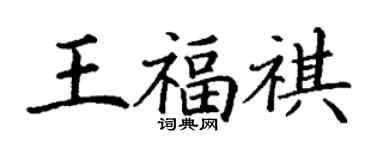 丁謙王福祺楷書個性簽名怎么寫