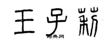 曾慶福王子莉篆書個性簽名怎么寫