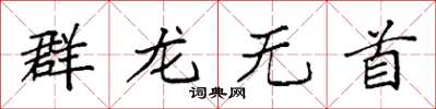 袁強群龍無首楷書怎么寫