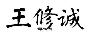 翁闓運王修誠楷書個性簽名怎么寫