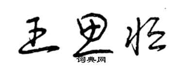 曾慶福王思恆草書個性簽名怎么寫