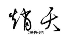 曾慶福趙夭草書個性簽名怎么寫