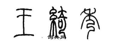 陳墨王綺秀篆書個性簽名怎么寫