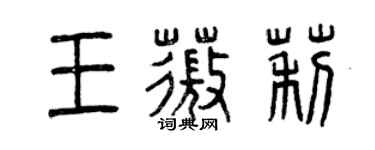曾慶福王薇莉篆書個性簽名怎么寫
