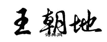 胡問遂王朝地行書個性簽名怎么寫