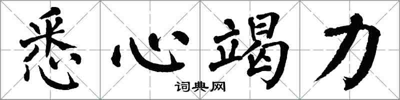 翁闓運悉心竭力楷書怎么寫