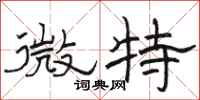 駱恆光微特隸書怎么寫
