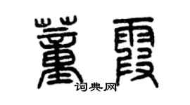 曾慶福董霞篆書個性簽名怎么寫