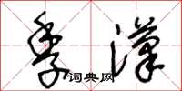 王冬齡季漢草書怎么寫