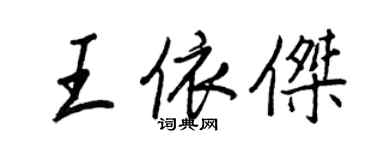 王正良王依傑行書個性簽名怎么寫