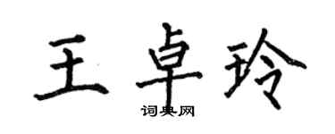 何伯昌王卓玲楷書個性簽名怎么寫
