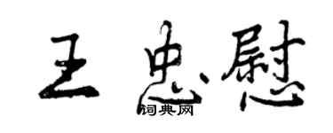 曾慶福王忠慰行書個性簽名怎么寫