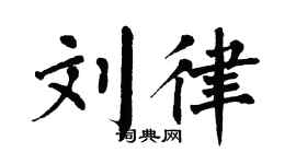 翁闓運劉律楷書個性簽名怎么寫