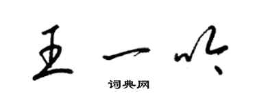 梁錦英王一吟草書個性簽名怎么寫