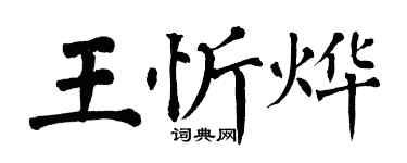 翁闓運王忻燁楷書個性簽名怎么寫