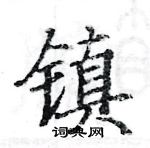 駱恆光寫的硬筆楷書鎮