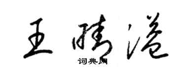 梁錦英王晴溢草書個性簽名怎么寫