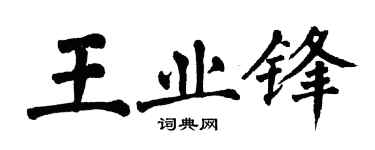 翁闓運王業鋒楷書個性簽名怎么寫
