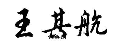 胡問遂王其航行書個性簽名怎么寫