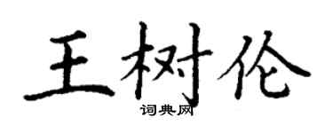 丁謙王樹倫楷書個性簽名怎么寫