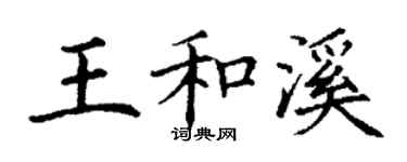 丁謙王和溪楷書個性簽名怎么寫