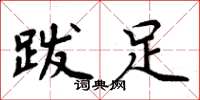 周炳元跋足楷書怎么寫
