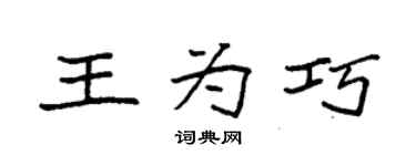 袁強王為巧楷書個性簽名怎么寫