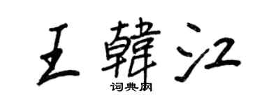 王正良王韓江行書個性簽名怎么寫